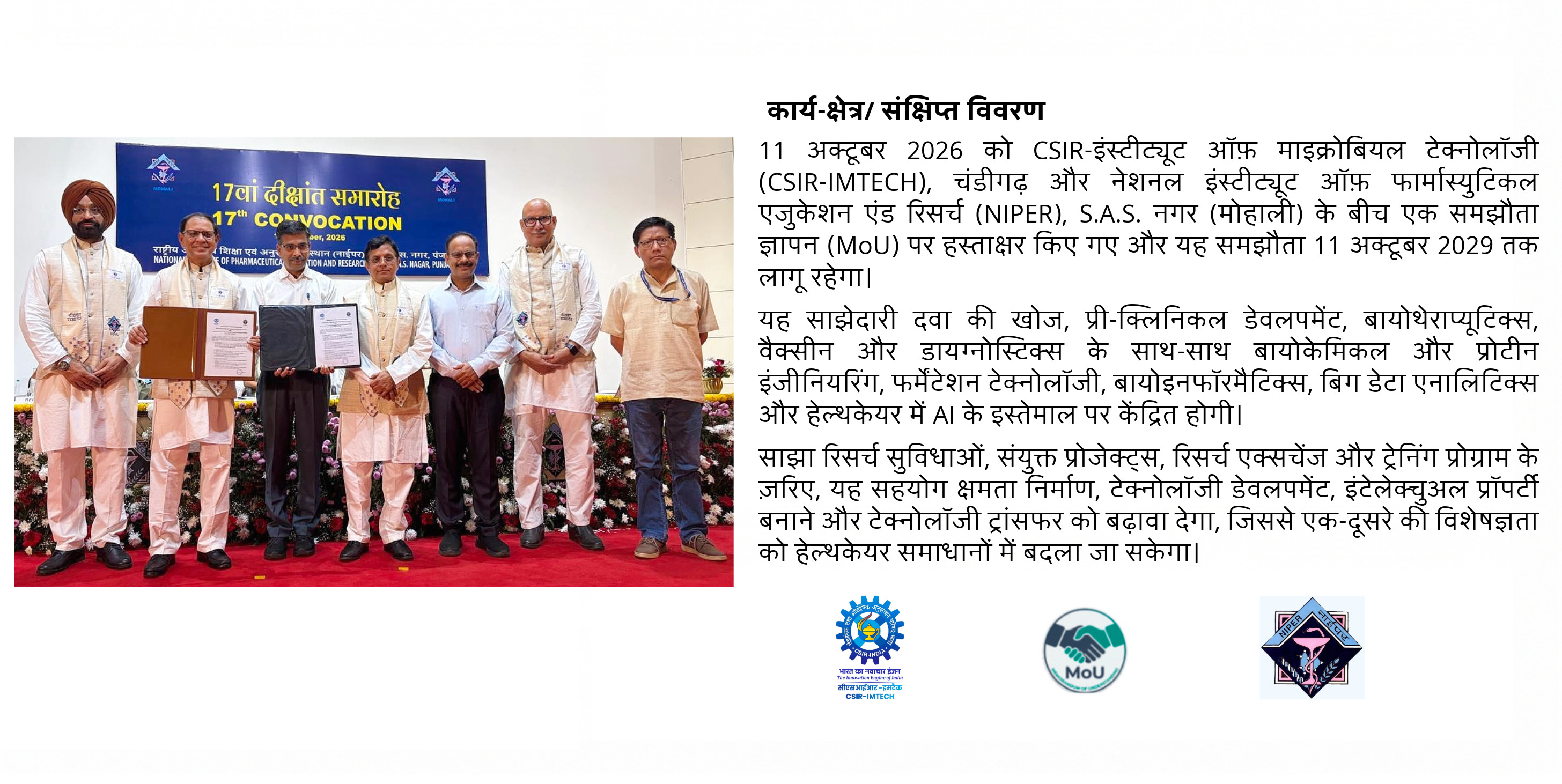 नेशनल इंस्टीट्यूट ऑफ़ फ़ार्मास्युटिकल एजुकेशन एंड रिसर्च (NIPER), S.A.S. नगर (मोहाली) के साथ MoU पर हस्ताक्षर